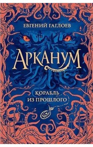 Арканум. 1. Корабль из прошлого