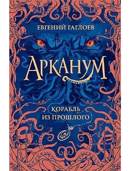 Арканум. 1. Корабль из прошлого