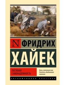 Пагубная самонадеянность Пагубная самонадеянность