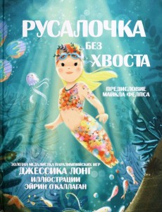 Русалочка без хвоста Русалочка без хвоста
