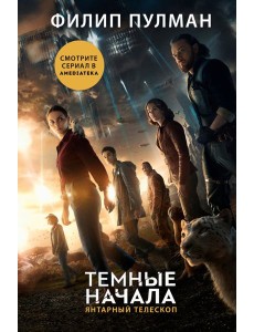 Темные начала. Книга 3. Янтарный телескоп Темные начала. Книга 3. Янтарный телескоп