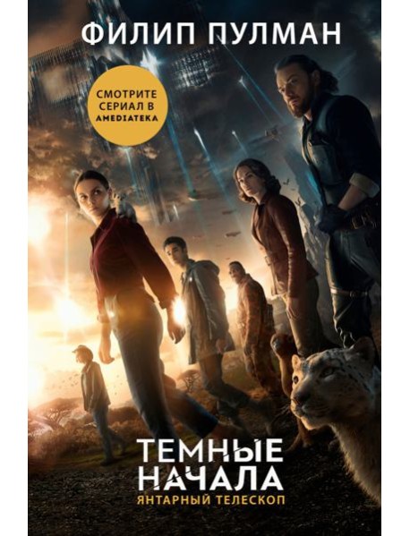 Темные начала. Книга 3. Янтарный телескоп