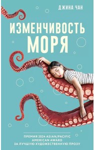 Изменчивость моря: роман