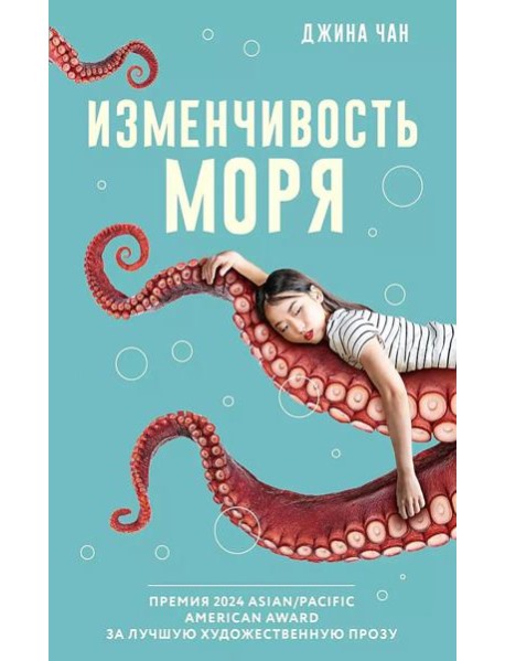 Изменчивость моря: роман