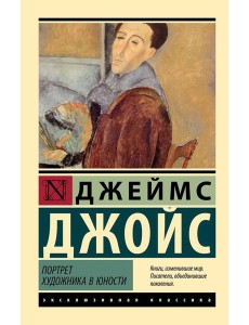 Портрет художника в юности: роман