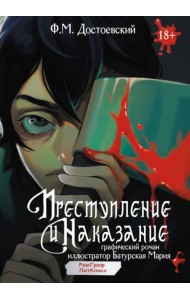 Преступление и наказание. Графический роман
