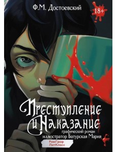 Преступление и наказание. Графический роман