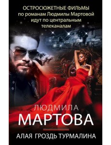 Алая гроздь турмалина Алая гроздь турмалина