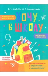 Хочу в школу. Мотивационный адвент-альбом