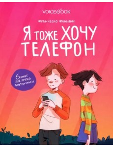 Я тоже хочу телефон