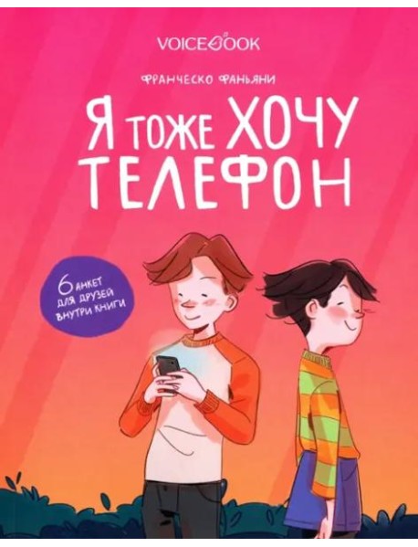 Я тоже хочу телефон