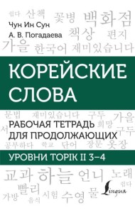 Корейские слова. Рабочая тетрадь для продолжающих. Уровни TOPIK II 3-4