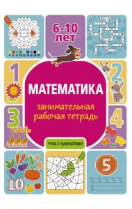 Математика. Занимательная рабочая тетрадь