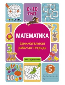 Математика. Занимательная рабочая тетрадь