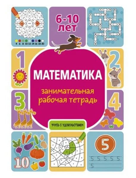 Математика. Занимательная рабочая тетрадь