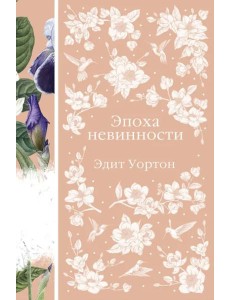 Эпоха невинности Эпоха невинности