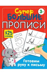 Готовим руку к письму