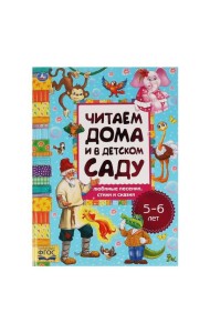 Любимые песенки, сказки и стихи. Читаем дома и в детском саду. 5-6 лет. 240х320мм. Умка в кор.14шт