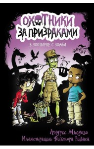 Охотники за призраками. В зоопарке с зомби