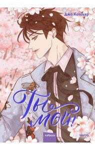 Ты мой! Том 2