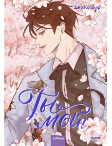 Ты мой! Том 2 Ты мой! Том 2