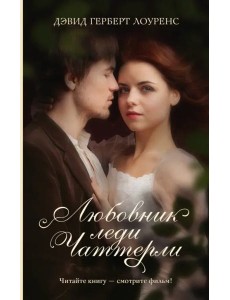 Любовник леди Чаттерли