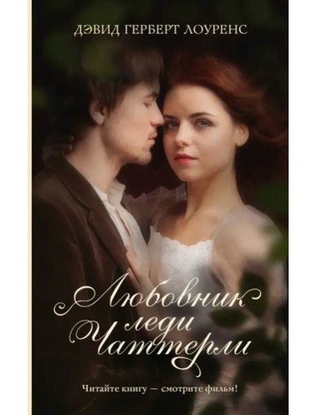 Любовник леди Чаттерли