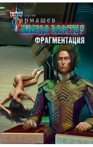 Жажда власти 5. Фрагментация: фантастический роман