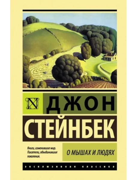 О мышах и людях. Жемчужина