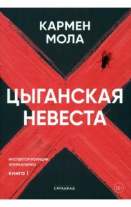 Цыганская невеста. Инспектор полиции Элена Бланко. Кн. 1