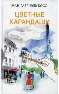 Цветные карандаши