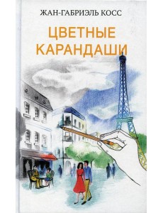 Цветные карандаши