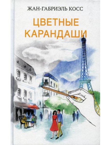 Цветные карандаши