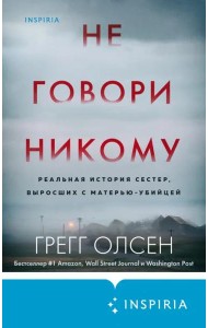 Не говори никому. Реальная история сестер, выросших с матерью-убийцей