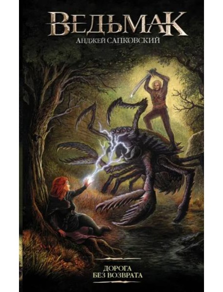 Дорога без возврата