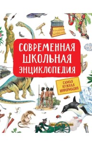 Современная школьная энциклопедия