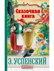 Сказочная книга Сказочная книга