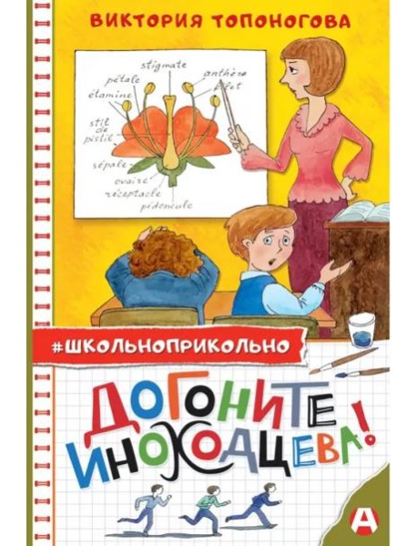 Догоните Иноходцева!