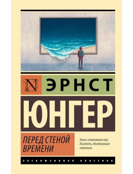 Перед стеной времени