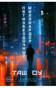 Пятизвездочный миллиардер