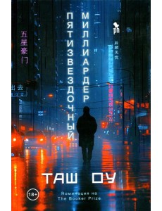 Пятизвездочный миллиардер Пятизвездочный миллиардер