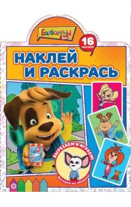Барбоскины. N НР 2214. Наклей и раскрась