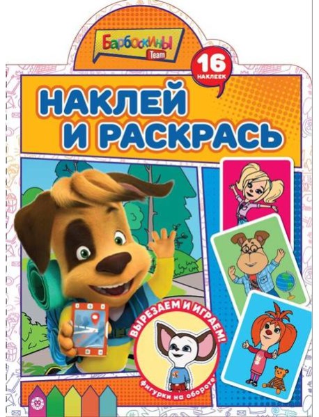 Барбоскины. N НР 2214. Наклей и раскрась