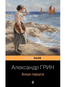 Алые паруса