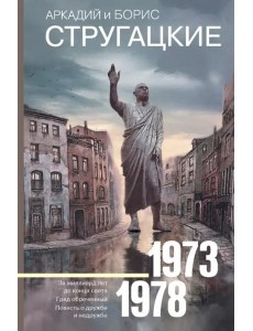 Собрание сочинений 1973-1978 Собрание сочинений 1973-1978