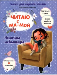 Читаю с мамой. Нинины небылицы Читаю с мамой. Нинины небылицы