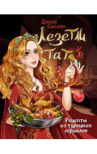 Лезетли тат. Рецепты из турецких сериалов