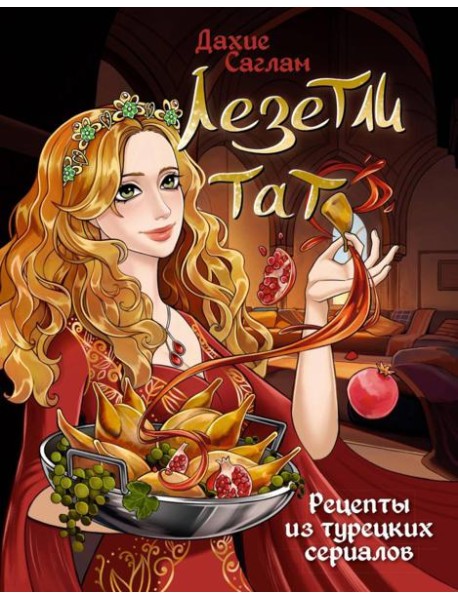 Лезетли тат. Рецепты из турецких сериалов