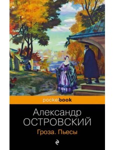 Гроза: пьесы Гроза: пьесы
