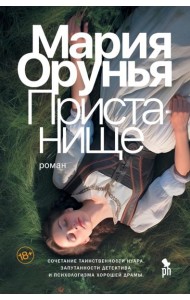 Пристанище: роман